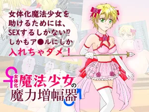 [ゆにせっくす] 女体化魔法少女の魔力増幅器