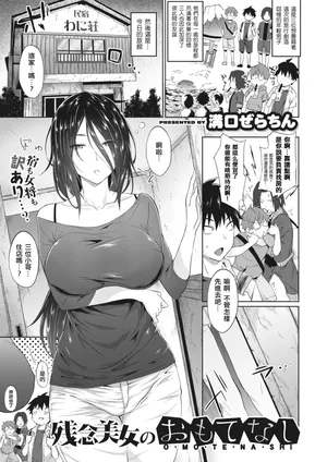 [Mizoguchi Gelatin] Deplorable Beauty’s Hospitality (COMIC X-Eros #81)[MingZ同学个人汉化] [chinese] [Digital][decensored]