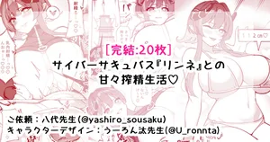 [さきです] サイバーサキュバス『リンネ』との甘々搾精生活