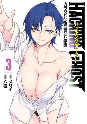 [Masai × Rokuichi] Hacking Ghost ~Karada ni Shika Kachi no Nai Gakuen~ Volume 3