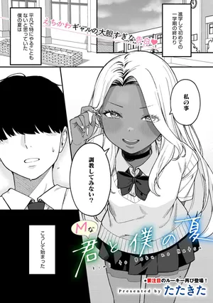 [たたきた] Mな君と僕の夏 (コミックメガストア Vol.16)