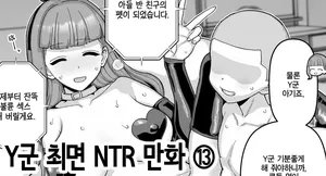 [Mo] Y-kun Saimin NTR ⑬ | Y군 최면 NTR ⑬ [Korean]