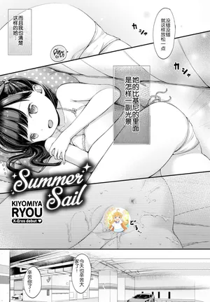 [Kiyomiya Ryo] Summer Sail (COMIC X-EROS #50) [Chinese] [無修loli重嵌][无修正][29p]