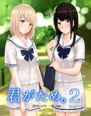 [Syukurin] Kimi ga Tame. 2 Ichikawa Inori ~Kanraku Hen~ [Chinese] [Decensored]