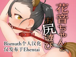 [Fukashigi (Tamasawa Tsubura, Namiki Kojiro)] Kanon-chan to Oshiri Asobi | 花音酱与屁股游戏 [Chinese] [Bismuth个人汉化]