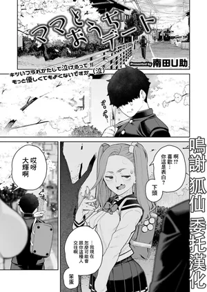 [南田U助] ママとおうちデート