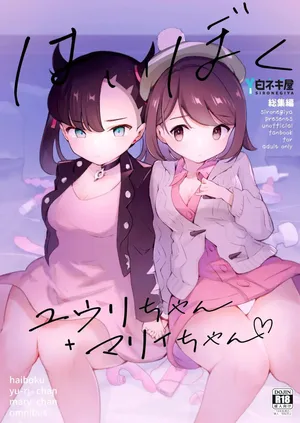 haiboku Yuuri-chan + Marie-chan soushuuhen