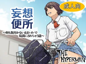 [THE HYPERMAN] 妄想便所～何も気付かないままトイレで玩具にされちゃう話～[Chinese] [Ai翻譯]