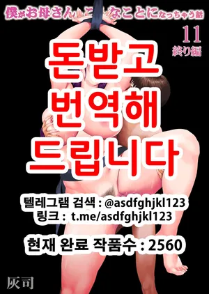 [Hy-dou (Hyji)] Boku ga Okaa-san to Konna Koto ni Nacchau Hanashi 11 Owari Hen | 내가 엄마와 이런 일이 되어버리는 이야기 11 결말편 [Korean]