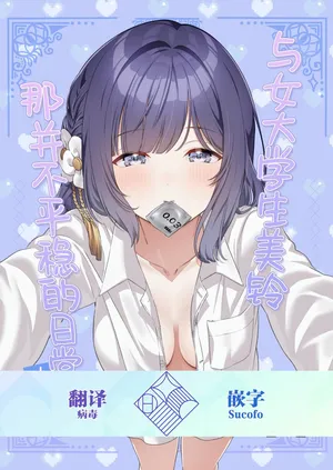 [My Bottle wa Iizo (Matsuda Oruta)]Joshi Daisei Misuzu to Odayaka denai NichiJyo〜Junnaihen〜 | 与女大学生美铃那并不平稳的日常~纯爱篇~ [Chinese] [学园偶像大师同好会] [Digital]