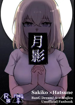 [エノグチ] 月影 (BanG Dream! Ave Mujica) [中国翻訳] [DL版]