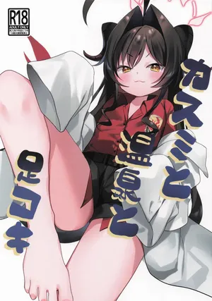 [芳よしゆき] カスミと温泉と足コキ