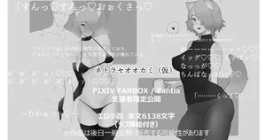 ネトラセオオカミ（仮）