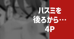 [りこぴん2000]  ハスミを後ろから…