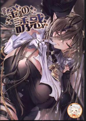 [禁漫漢化組](C106)[Kalavinka(218)]『金』の誘惑(グランブルーファンタジー)