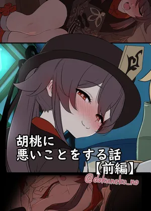 [毒猫ノイル] 胡桃に悪いことをする話【前編】 (原神)[無修正]中文