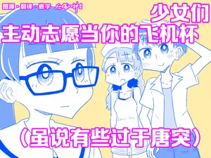 [Capsule Morotomo] Shoujo-tachi ga Onaho ni Shigan Shite kuru (Amarinimono Toutotsu ni) | 少女们主动志愿当你的飞机杯(虽说有些过于唐突) [Chinese] [后悔的神官个人汉化]