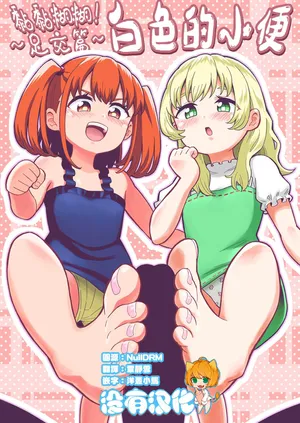 [Hitsumabushi] Dero Dero！Shiroi Oshikko！〜Ashikoki Hen〜 丨黏黏糊糊！白色的小便 ~足交篇~   [Chinese] [沒有漢化]