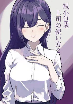 短小包茎上司の使い方2