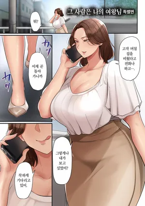 [Taba] Ano Hito wa Boku no Joou-sama Tokubetsuhen | 그 사람은 나의 여왕님 특별편 (Insuru Juku Ashi) [Korean]