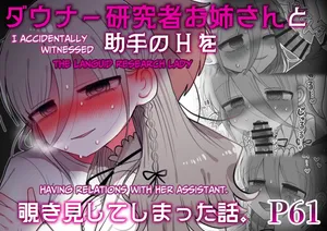 [Naizou Kenkyuujyo (Yasashii Naizou)] Downer Kenkyuusha Onee-san to Joshu no H o Nozokimi Shiteshimatta Hanashi. | I Accidentally Witnessed The Languid Research Lady Having Relations With Her Assistant. [English] [Unwisest TL]