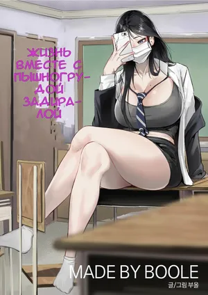 [Boole] Glamor Furyou Joshi ni Ijimerareta ga Doukyo suru Koto ni Shita | Жизнь вместе с пышногрудой задиралой [Russian]
