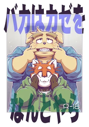 [Animalism (Takagi Kyou)] baka ha kaze wo nantoyara [Chinese] [豆漿熊自主翻譯]