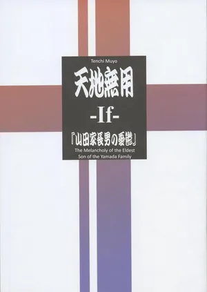(C106) Tenchi Muyo -If- The Melancholy of the Yamada Family's Eldest Son (English)