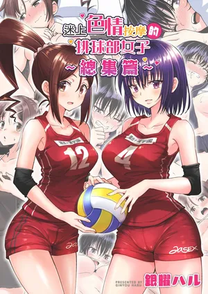 [かみか堂 (銀曜ハル)] 性感マッサージにハマってしまったバレー部女子の話～総集編～｜迷上色情按摩的排球部女子～總集篇～（全彩版） [中文] [無修正]