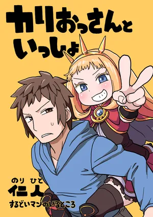 カリおっさんといっしょ