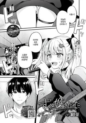 [KonKa] zutto sukidatta (COMIC BAVEL 2025-07) [Korean]