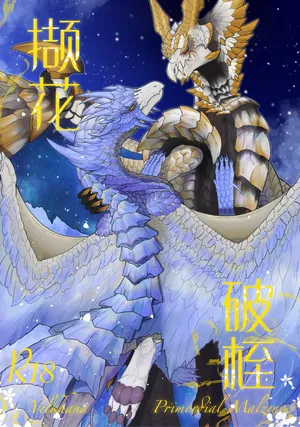 [Velkhana4396] 撷花破桎 (Monster Hunter)