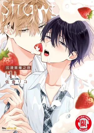 [TOCA (Sakura Riko] Strawberry Kiss Melt｜沉浸草莓之吻 [Chinese][第1卷]