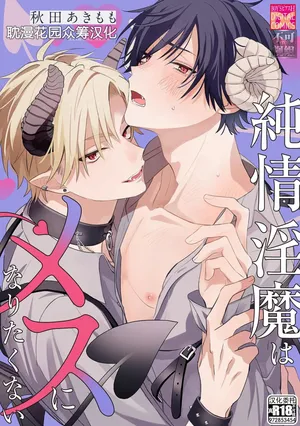 [秋田あきもも] 純情淫魔はメスになりたくない [Chinese] [耽漫花园×真不可视汉化组]