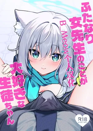 (C106) [Nikuyasan (2980)] Futanari Onna Sensei no Koto ga Daisuki na Seito-chan (Blue Archive) [Chinese] [B_Meow个人汉化]