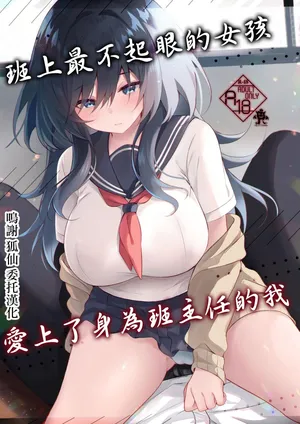 [ろこまに_真夏]班上最不起眼的女孩愛上了身為班主任的我