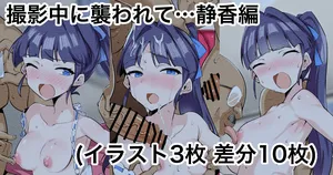 [えちひろ] 撮影中に襲われて…静香編 (アイドルマスターミリオンライブ!)