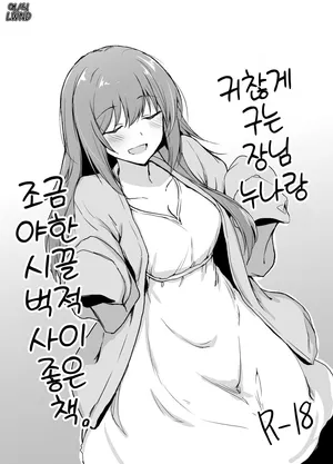 [+2 (Sabo)] Moumoku Uza-Garami Onee-chan to Chotto Ecchi na Wacha-Wacha Nakayoshi Hon. [Korean] [Digital] [LWND]