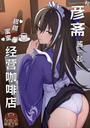 (C108) [Natsuzame] Gensai-chan to Love Love Kissaten Keiei | 和彦斋酱一起甜甜蜜蜜经营咖啡店 (Fate/Grand Order) [Chinese] [断崖之剑个人汉化] [Digital]