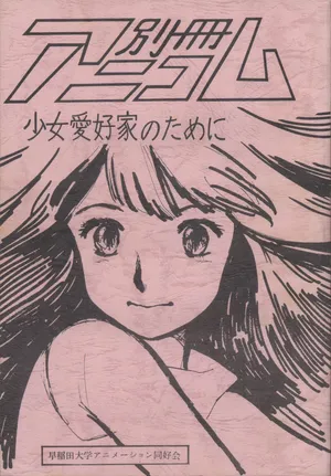 [Waseda Daigaku Animation Doukoukai (Various)] Bessatsu Anicom Shoujo Aikouka no Tame ni