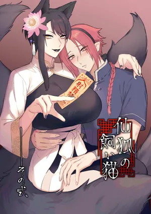 [Momonigiri (Arie Suzu, Kawashi)] Sen Kitsune no Kai Neko 2 [Digital]