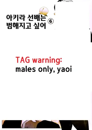 [Zensoku Punks] Akira Senpai wa Okasa Retai 6 | 아키라 선배는 범해지고 싶어 6 [Korean]