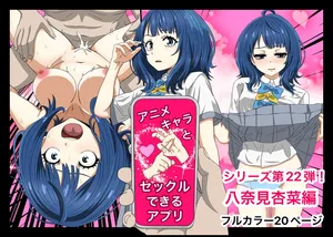 [Banana Style] An app where you can have sex with anime characters (Anna Yanami) [Personal translation]