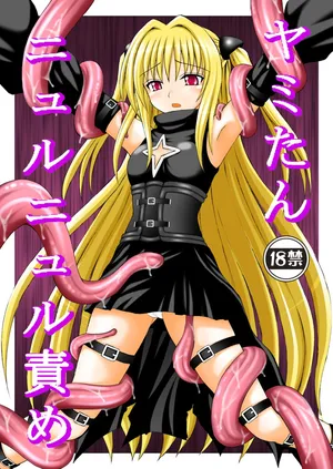 [Asanoya (Amaniji, Kittsu)] Yami-tan Nyuru Nyuru Seme - Yami-tan's Slimy Violation (To LOVE-Ru) [Digital]