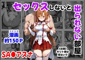 [【妹＆制服】大好き商店（byハマダ殿下）] セックスしないと出られない部屋《SA●アスナ》 [AI Generated]