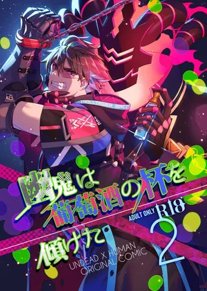 [5,5% (タチバミ)] 幽鬼は葡萄酒の杯を倾けた 2