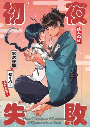 [  Chūyè shībài][Kigen nao shite ikiyou[ fate samurai remnant )