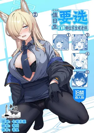 [Nami-nami Restaurant (Tsukinami Kousuke)] Honjitsu no touban wo sentaku shitekudasai sensei. | 今天的值日生要选哪位学生呢老师。 (Blue Archive) [Chinese] [欶澜汉化组]