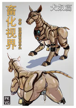 流浪到世界尽头-《畜化视界-犬奴篇》