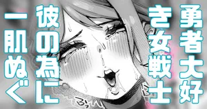 [Yonyon] 女戦士ちゃんは勇者が好き… (Pixiv Fanbox)